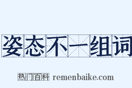 姿态不一组词是什么意思的图片